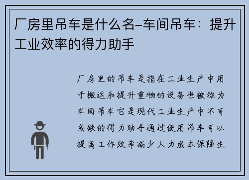 厂房里吊车是什么名-车间吊车：提升工业效率的得力助手