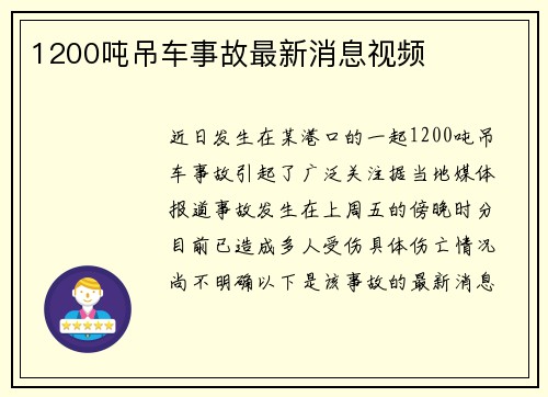 1200吨吊车事故最新消息视频
