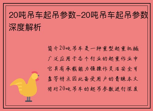 20吨吊车起吊参数-20吨吊车起吊参数深度解析