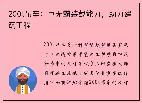 200t吊车：巨无霸装载能力，助力建筑工程