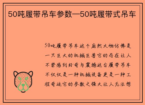 50吨履带吊车参数—50吨履带式吊车
