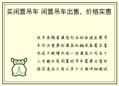 买闲置吊车 闲置吊车出售，价格实惠