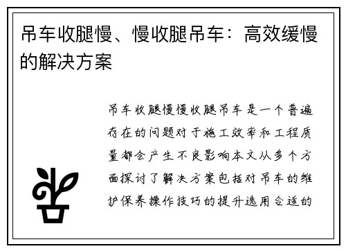 吊车收腿慢、慢收腿吊车：高效缓慢的解决方案