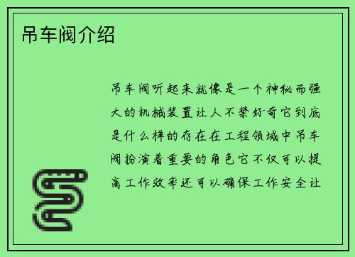 吊车阀介绍