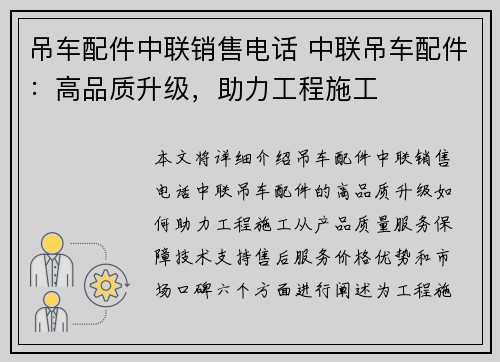 吊车配件中联销售电话 中联吊车配件：高品质升级，助力工程施工