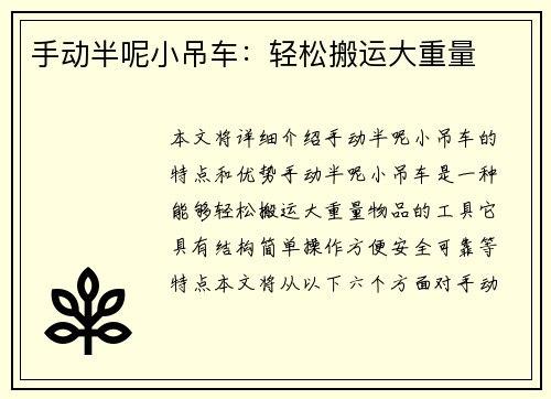 手动半呢小吊车：轻松搬运大重量
