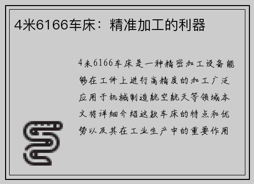 4米6166车床：精准加工的利器