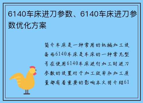 6140车床进刀参数、6140车床进刀参数优化方案