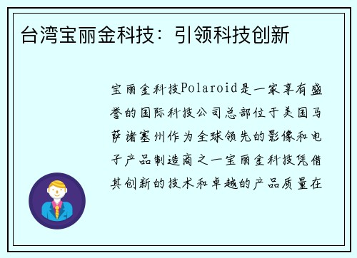 台湾宝丽金科技：引领科技创新
